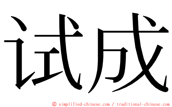 试成 ming font