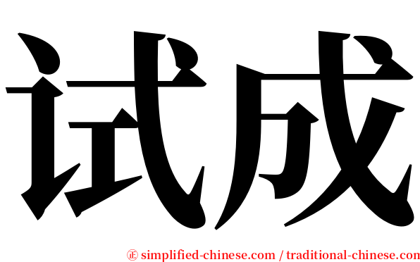试成 serif font