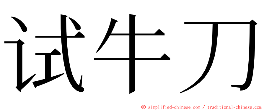 试牛刀 ming font