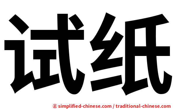 试纸
