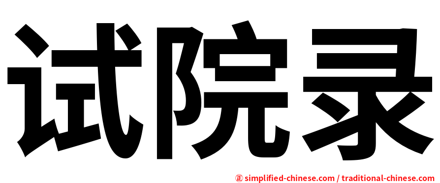 试院录