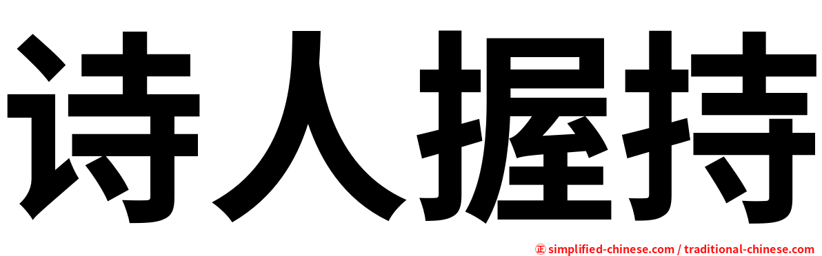 诗人握持