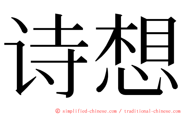 诗想 ming font