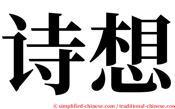 诗想 serif font