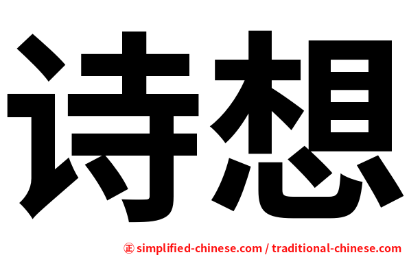 诗想