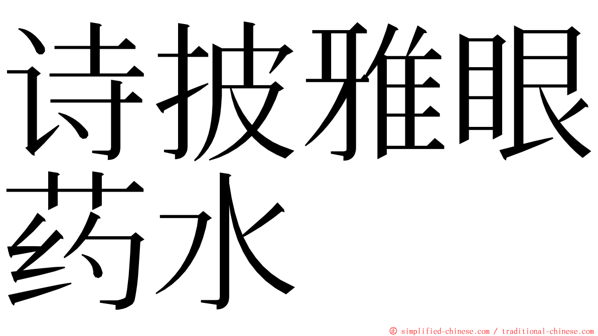 诗披雅眼药水 ming font