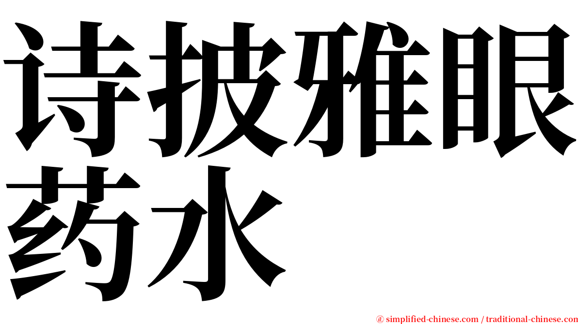 诗披雅眼药水 serif font