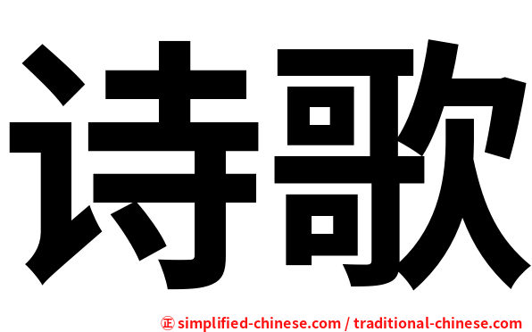 诗歌