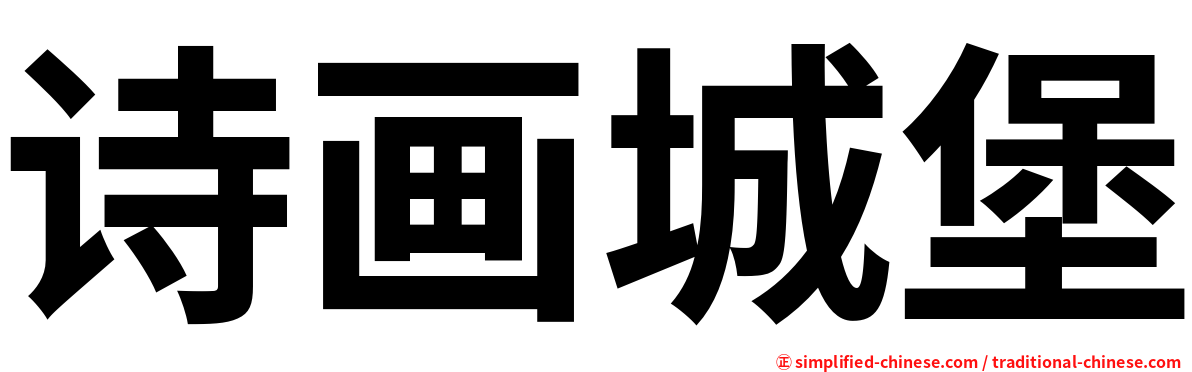 诗画城堡