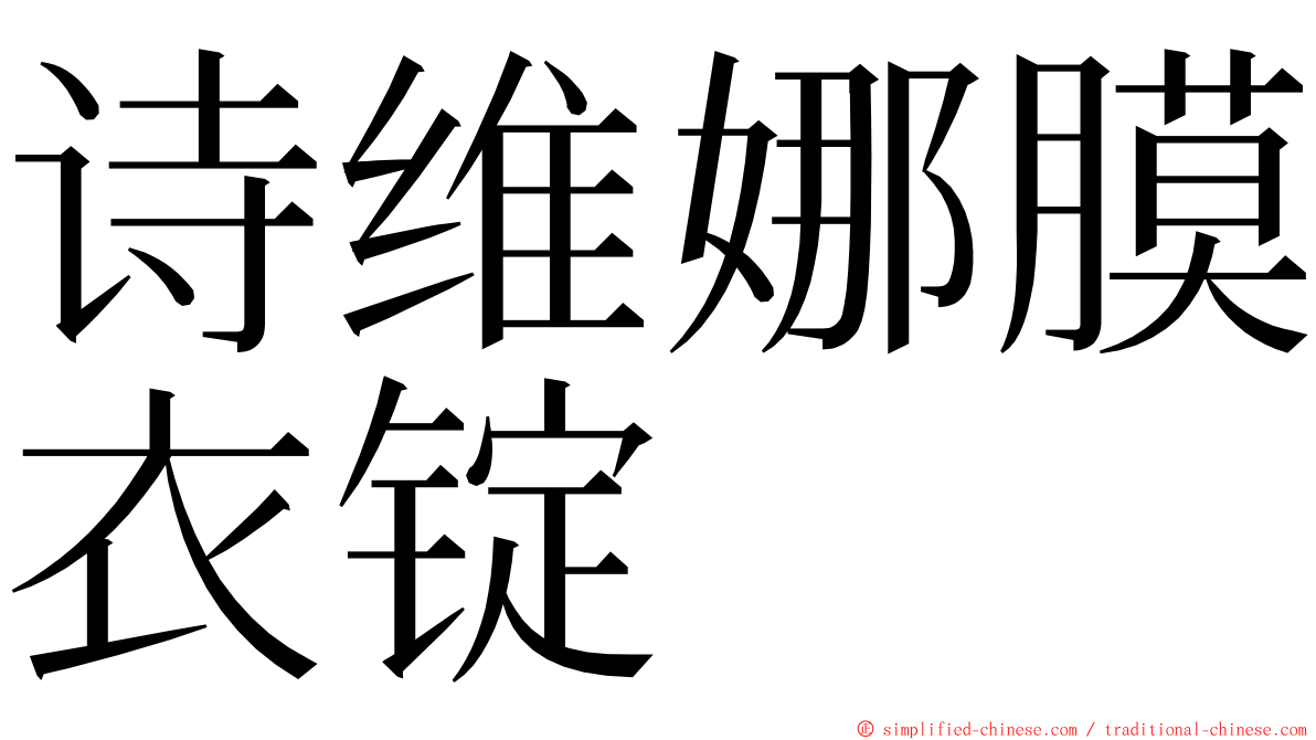 诗维娜膜衣锭 ming font