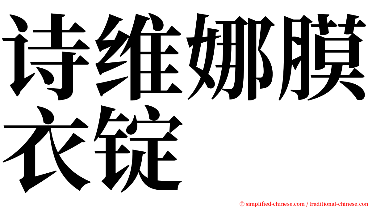 诗维娜膜衣锭 serif font