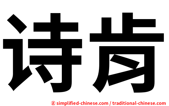 诗肯