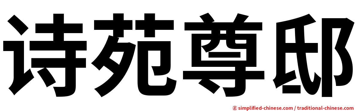 诗苑尊邸