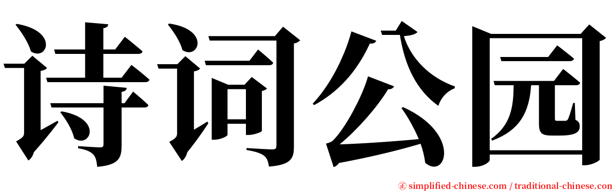 诗词公园 serif font