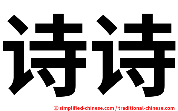 诗诗