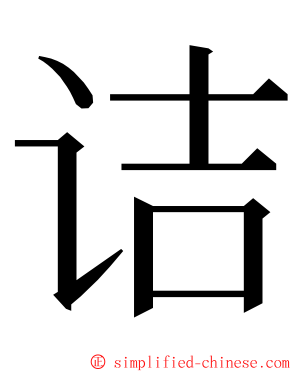 诘 ming font