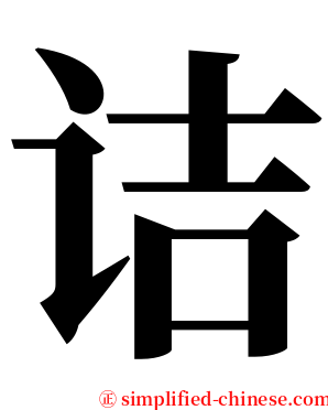 诘 serif font