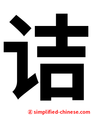 诘