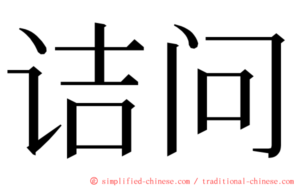 诘问 ming font