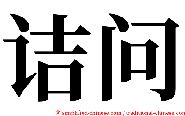 诘问 serif font