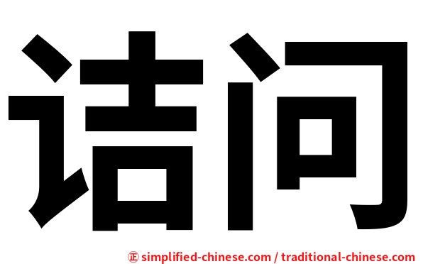 诘问