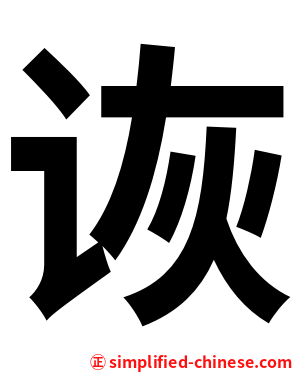 诙