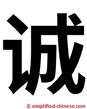 诚