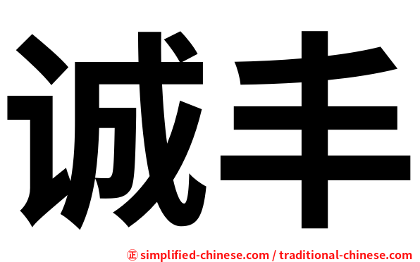 诚丰