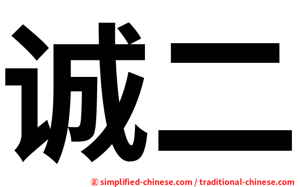 诚二