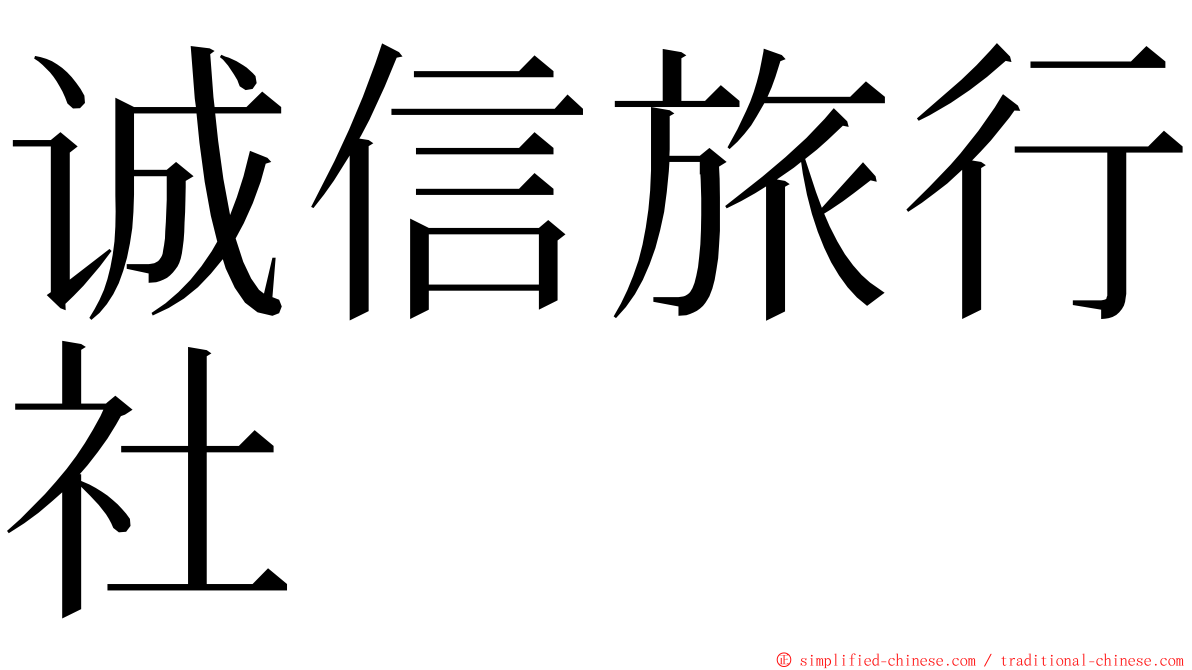 诚信旅行社 ming font