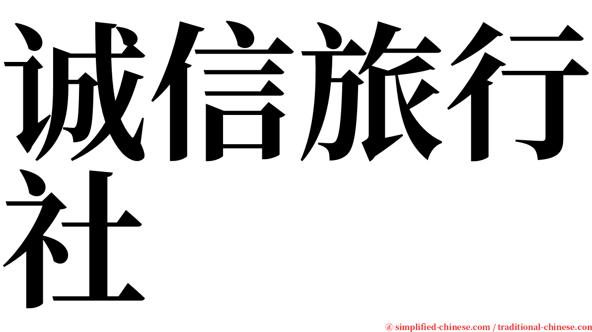 诚信旅行社 serif font