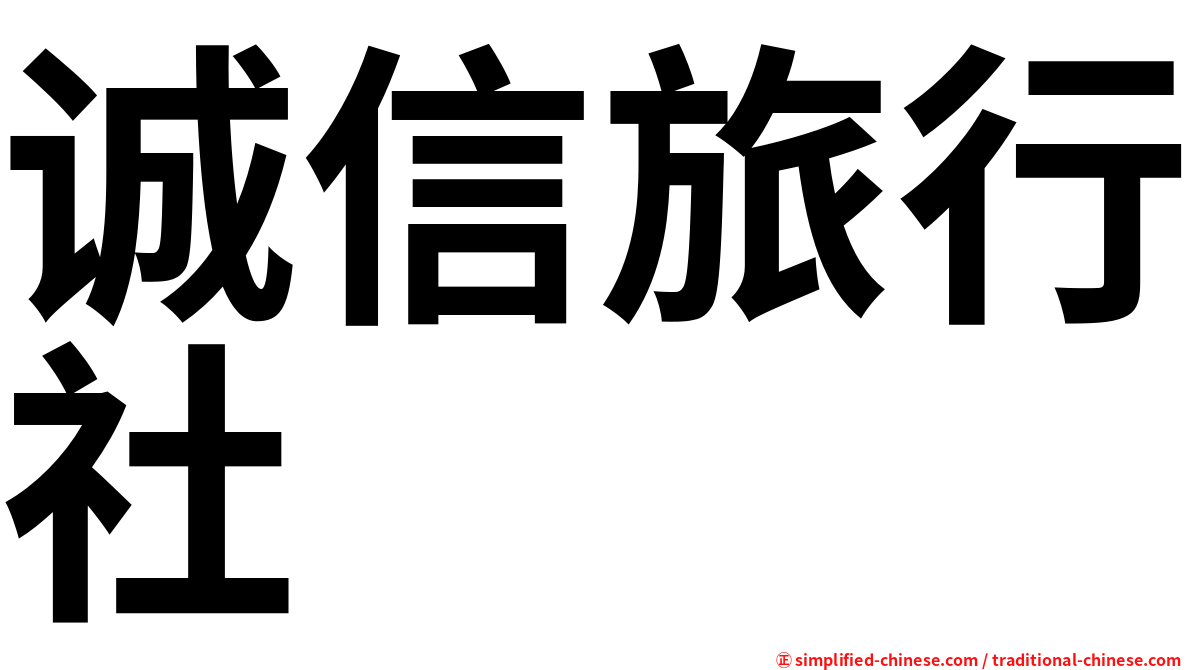 诚信旅行社