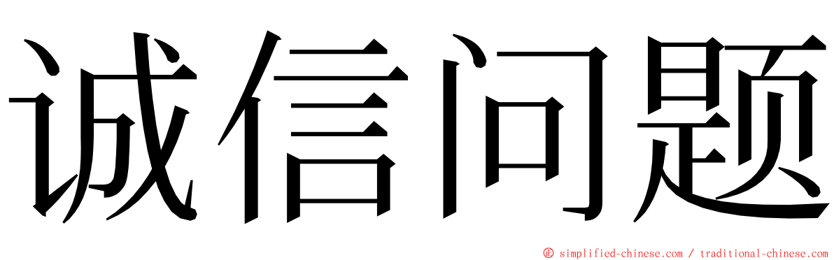 诚信问题 ming font