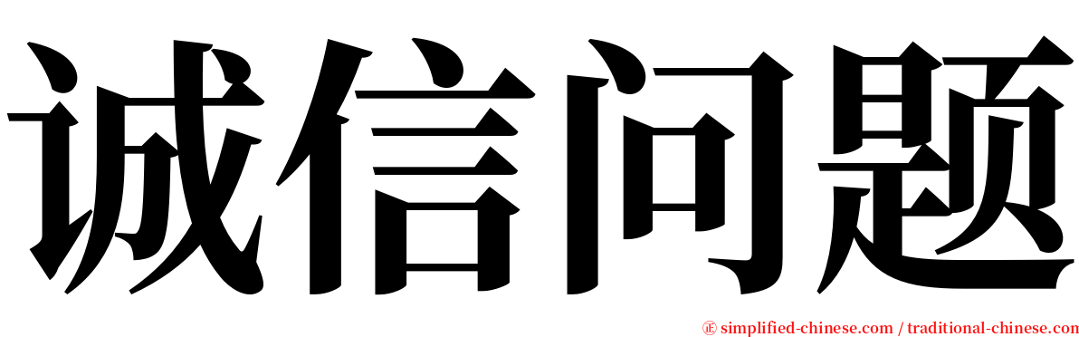 诚信问题 serif font