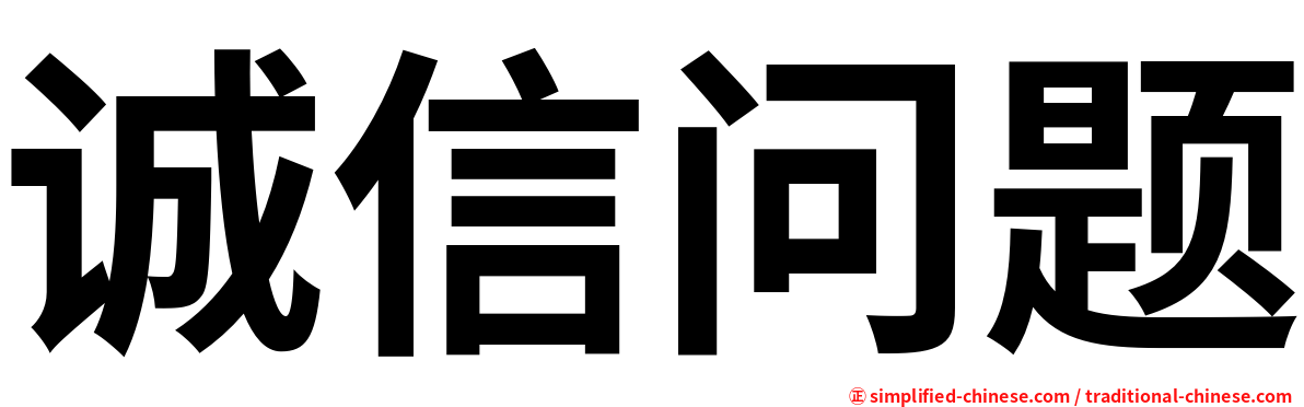 诚信问题