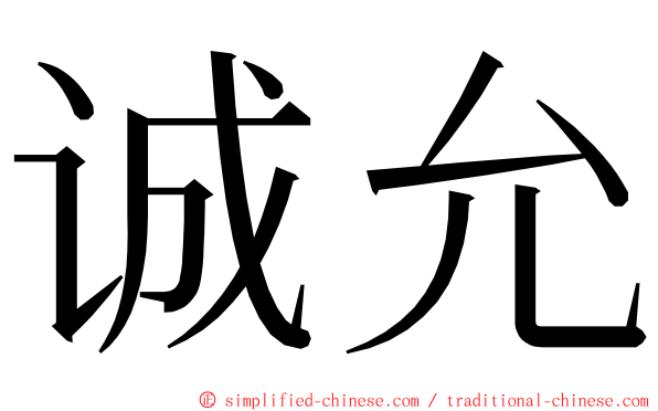 诚允 ming font