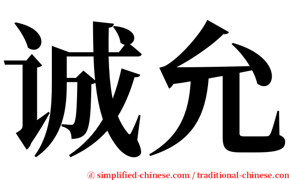 诚允 serif font