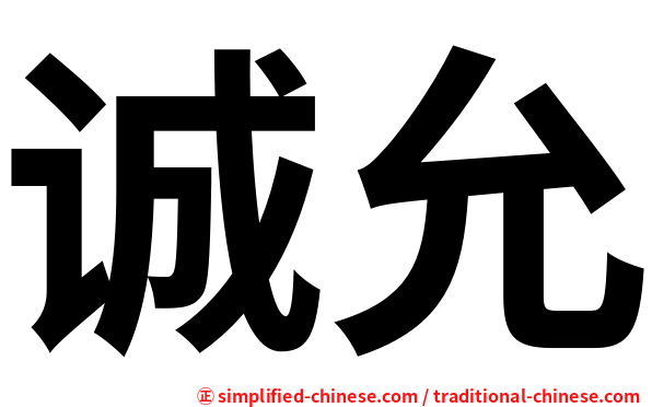 诚允