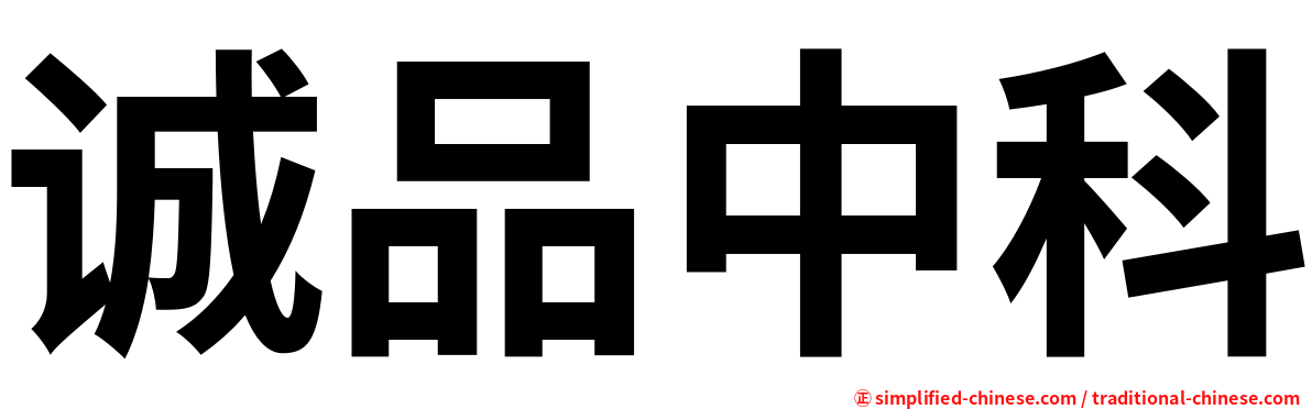诚品中科