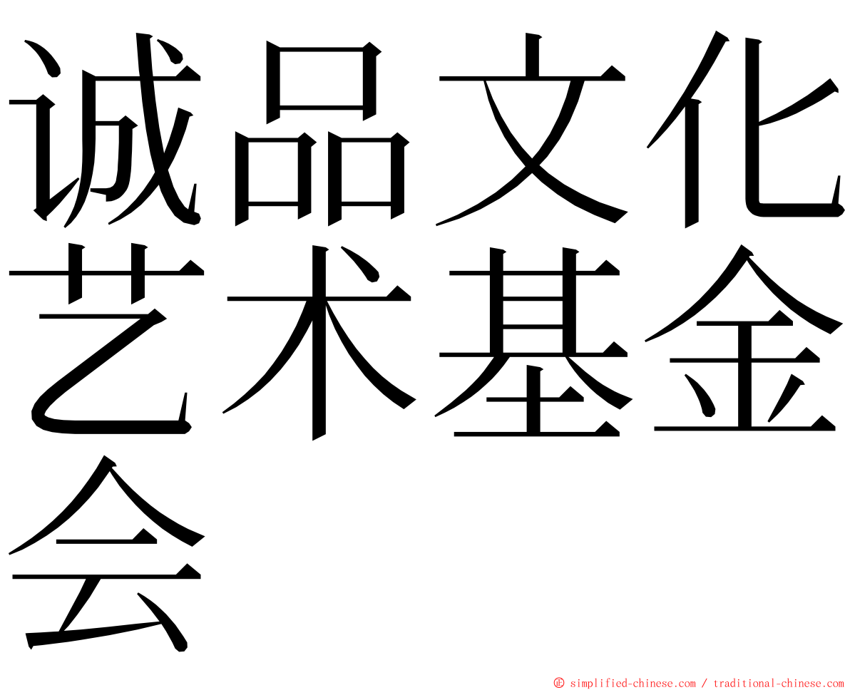 诚品文化艺术基金会 ming font