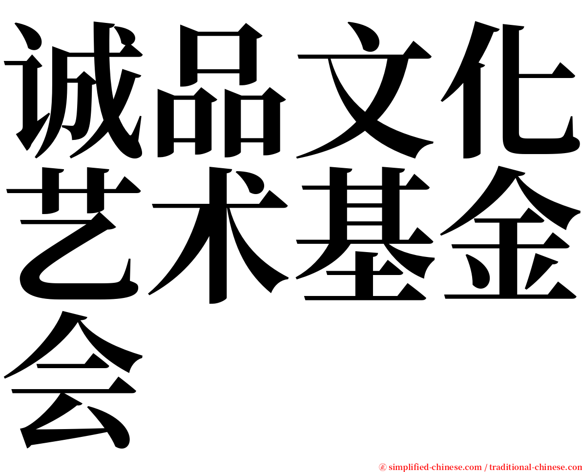 诚品文化艺术基金会 serif font