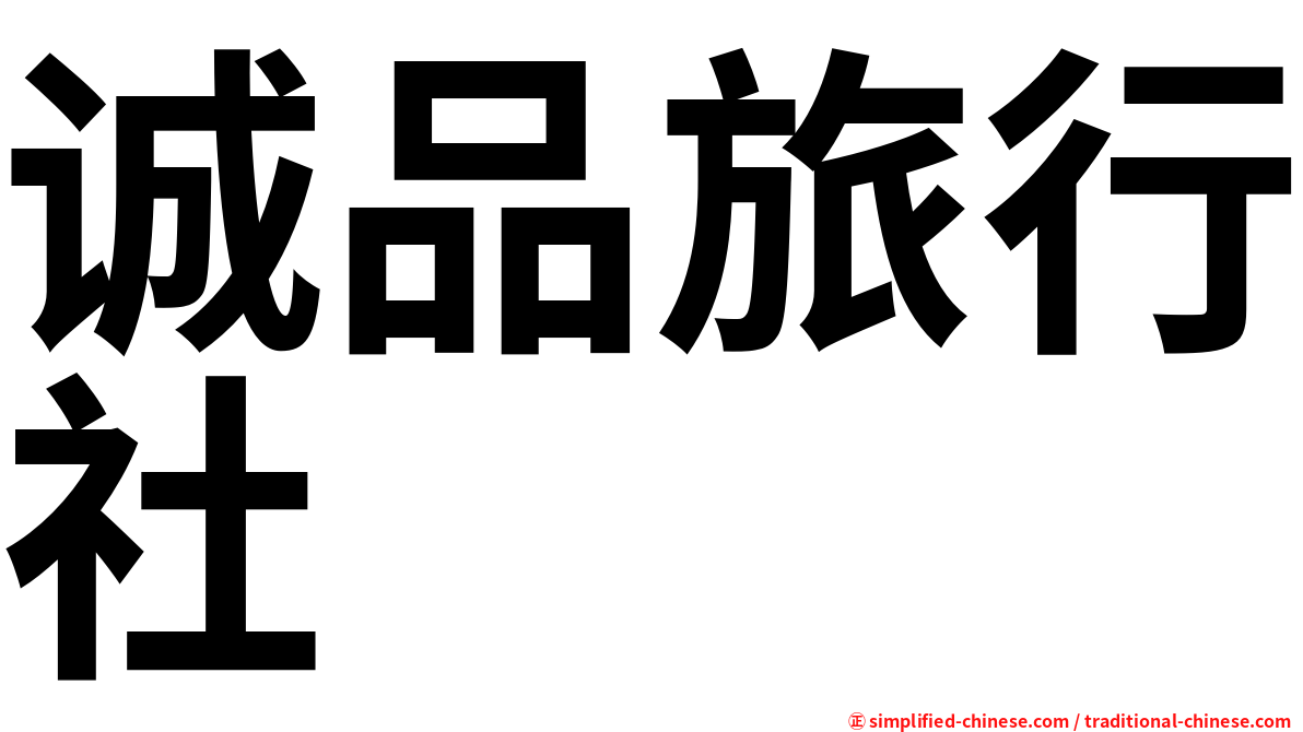 诚品旅行社