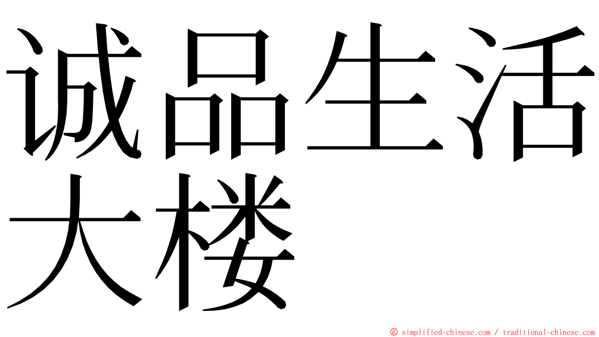 诚品生活大楼 ming font