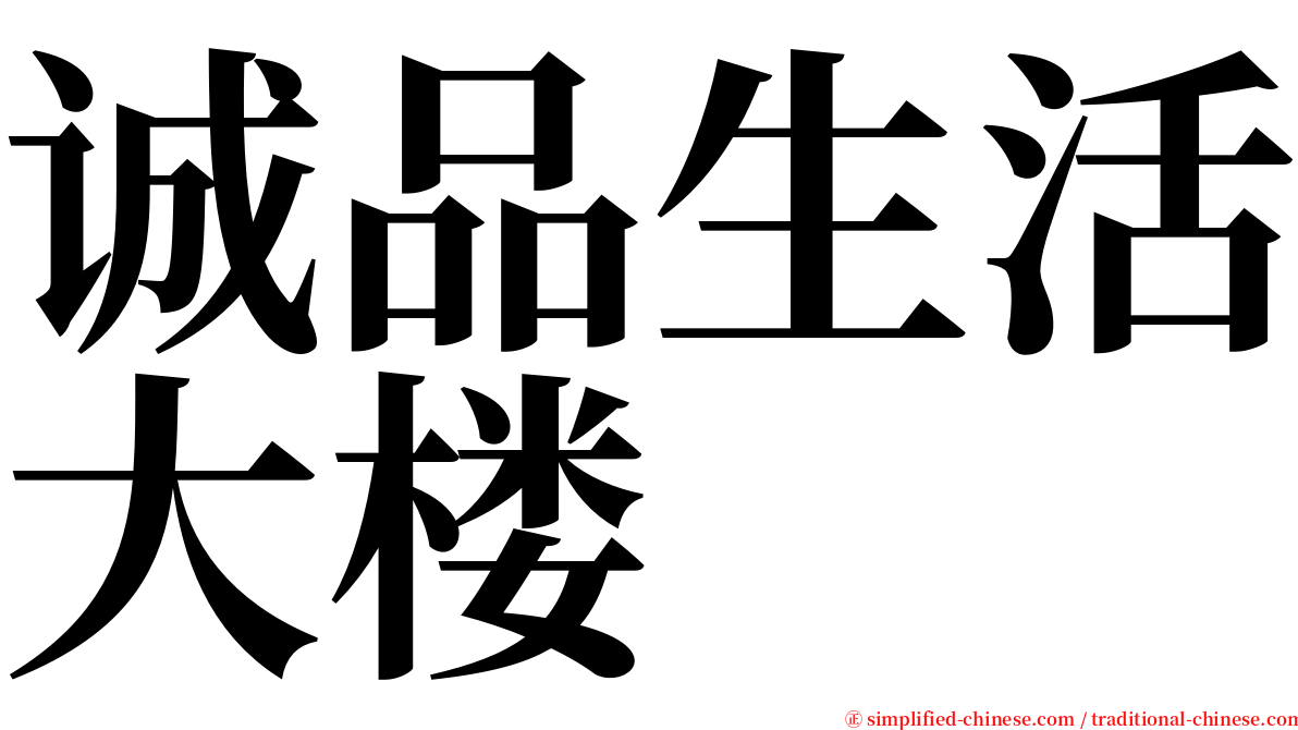 诚品生活大楼 serif font