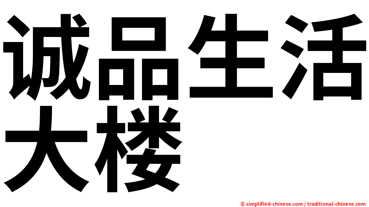 诚品生活大楼
