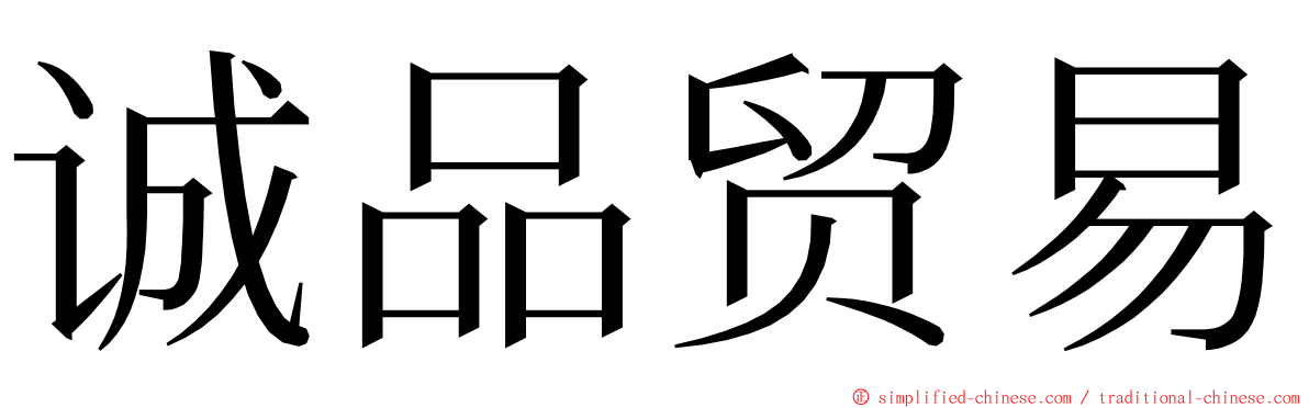 诚品贸易 ming font