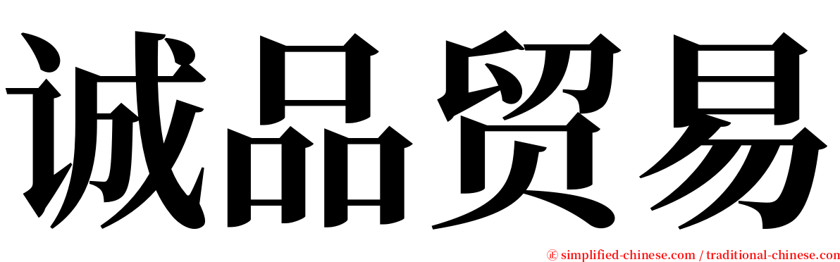 诚品贸易 serif font