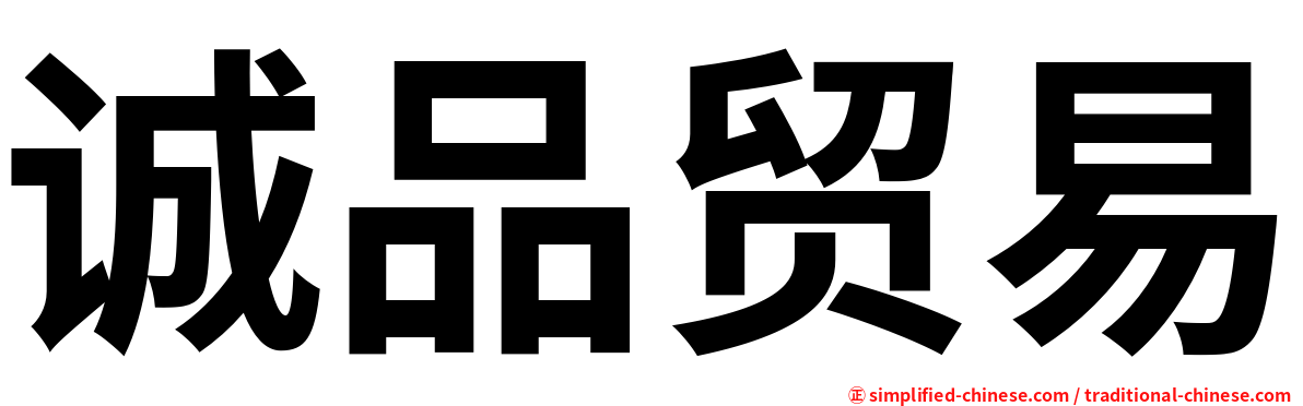 诚品贸易