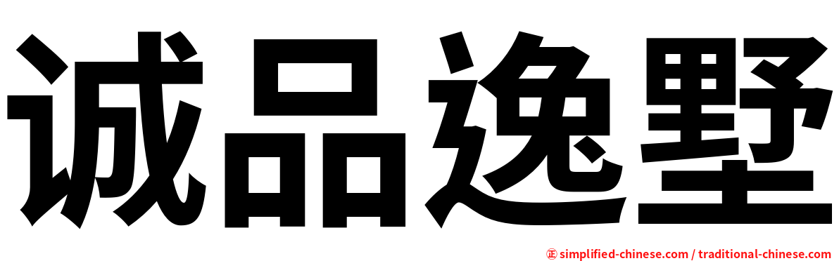诚品逸墅