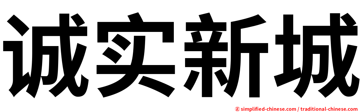 诚实新城